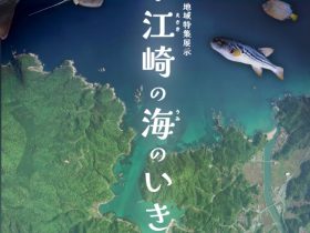 地域特集展示「萩・江崎の海のいきもの」萩博物館