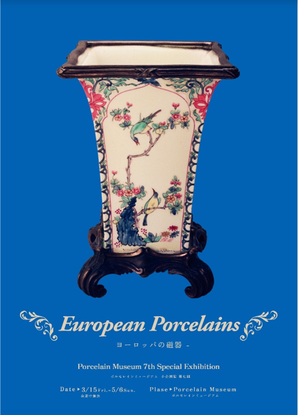 小企画展第7弾「European Porcelains ヨーロッパの磁器」ポルセレインミュージアム