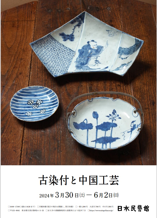 「古染付と中国工芸」日本民藝館
