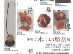 「多彩な木による彫刻展」FEI ART MUSEUM YOKOHAMA