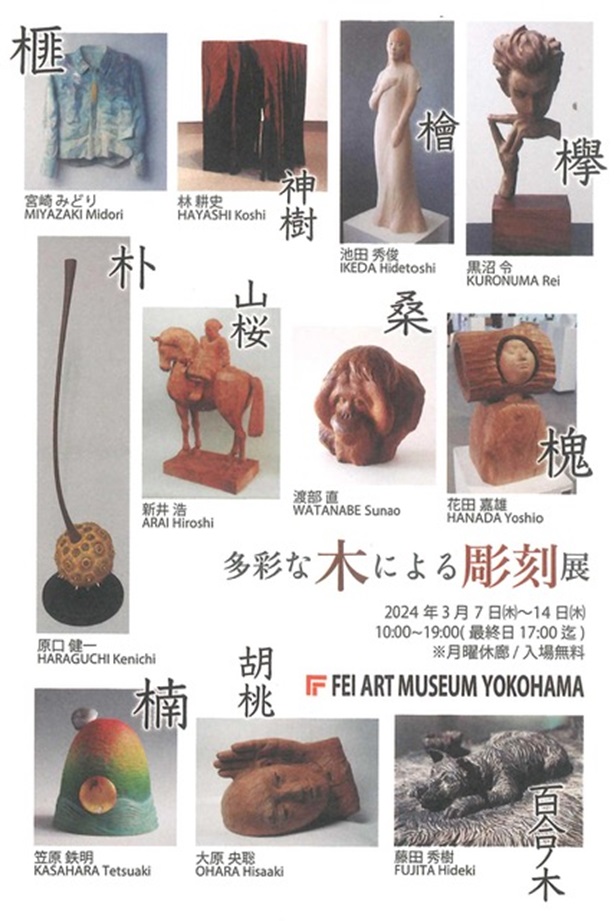 「多彩な木による彫刻展」FEI ART MUSEUM YOKOHAMA