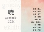 「日藝写真学科 選抜写真展『暁2024』」キヤノンオープンギャラリー