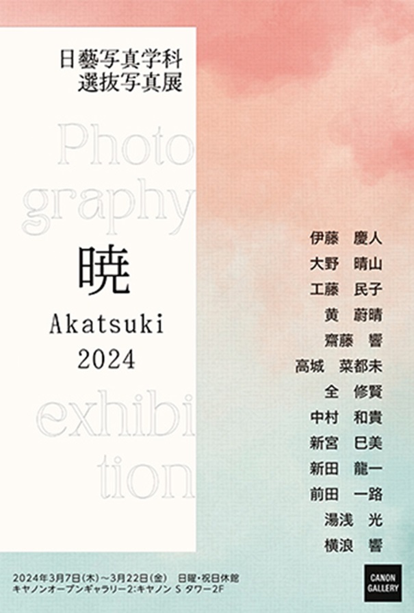 「日藝写真学科 選抜写真展『暁2024』」キヤノンオープンギャラリー