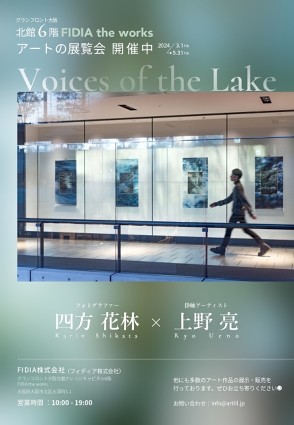 四方花林 + 上野亮 「Voices of the Lake」グランフロント大阪