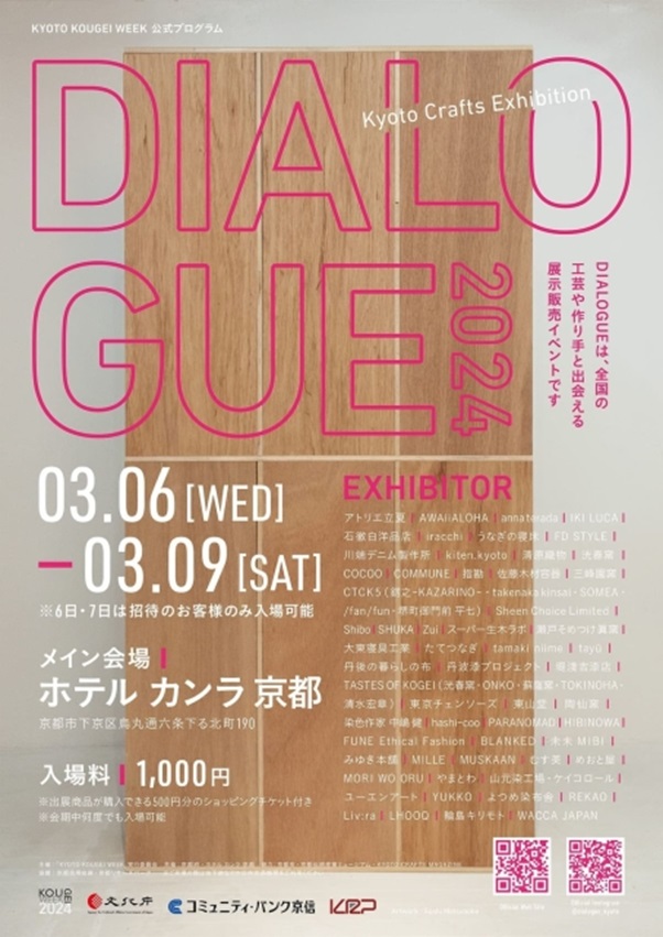 「Kyoto Crafts Exhibition DIALOGUE」ホテルカンラ京都