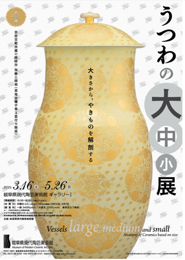 「うつわの大中小展 －大きさから、やきものを解剖する－」岐阜県現代陶芸美術館