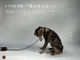 日下正彦「葦は考えない」Hideharu Fukasaku Gallery Yokohama