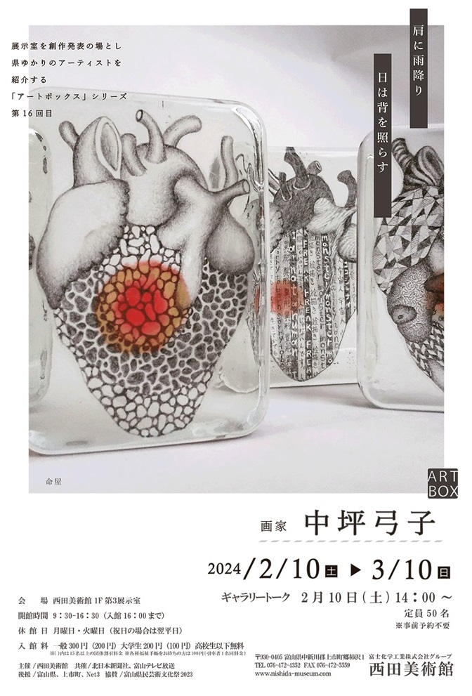 ARTBOX-第16回-展「画家 中坪弓子 －肩に雨降り 日は背を照らす－展」西田美術館