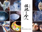 「日吉開窯110年　～伝統を今へ～」京都陶磁器会館
