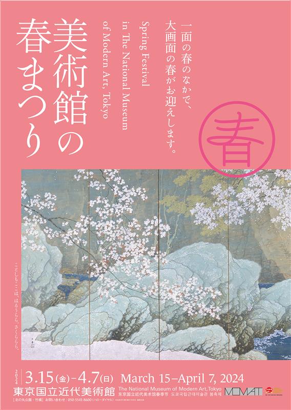 「美術館の春まつり 皇居・千鳥ヶ淵の桜とともに、美術館の春を楽しもう！」東京国立近代美術館