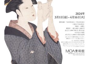 「#UKIYO-E　江戸の美人画」MOA美術館