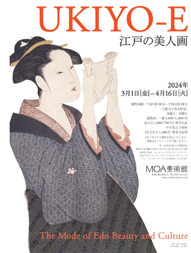 「#UKIYO-E　江戸の美人画」MOA美術館