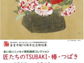 「匠たちのTSUBAKI・椿・つばき」倉吉博物館