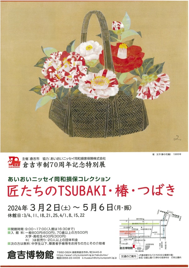 「匠たちのTSUBAKI・椿・つばき」倉吉博物館