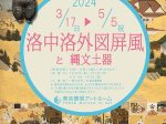 「洛中洛外図屛風と縄文土器」東京黎明アートルーム