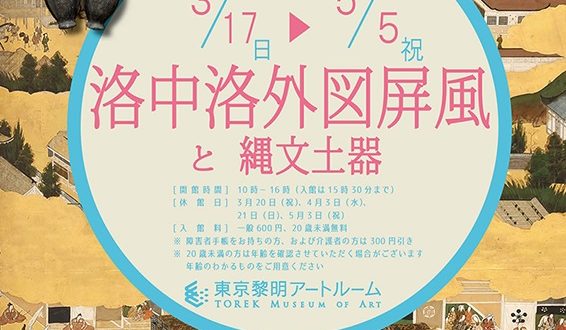 「洛中洛外図屛風と縄文土器」東京黎明アートルーム