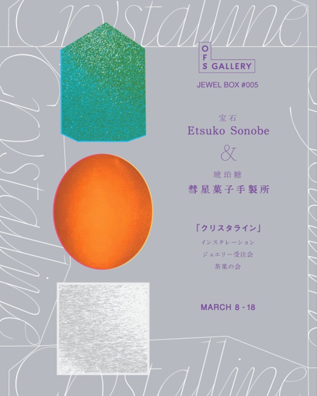 「JEWEL BOX #005『クリスタライン』-Etsuko Sonobe × 彗星菓子手製所-」OFS Gallery