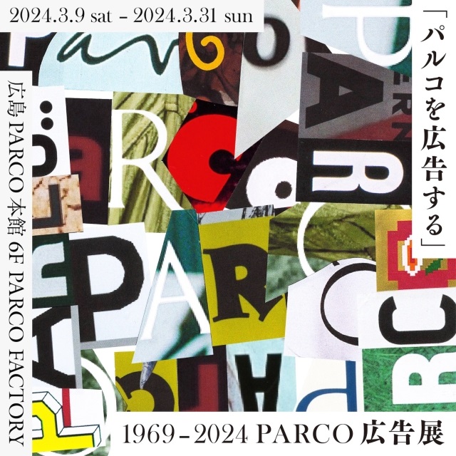「『パルコを広告する』 1969 - 2024 PARCO広告展」PARCO FACTORY（広島）