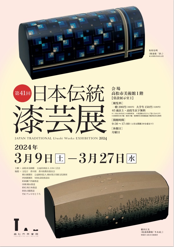 「第41回 日本伝統漆芸展」高松市美術館