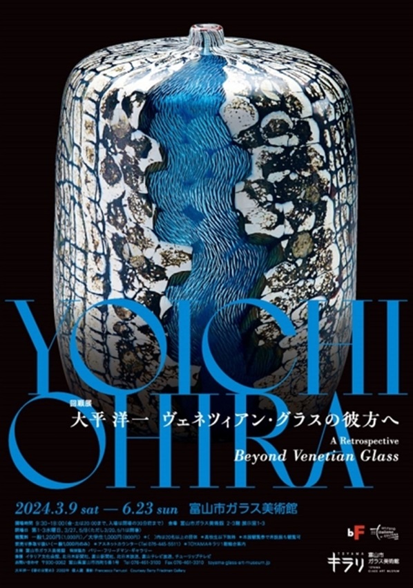 回顧展「大平洋一　ヴェネツィアン・グラスの彼方へ」 富山市ガラス美術館