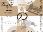 ヘリ・ドノ 「《悲劇の喜劇》展」九州芸文館