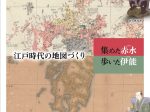 企画展「江戸時代の地図づくり　集めた赤水・歩いた伊能」ゼンリンミュージアム