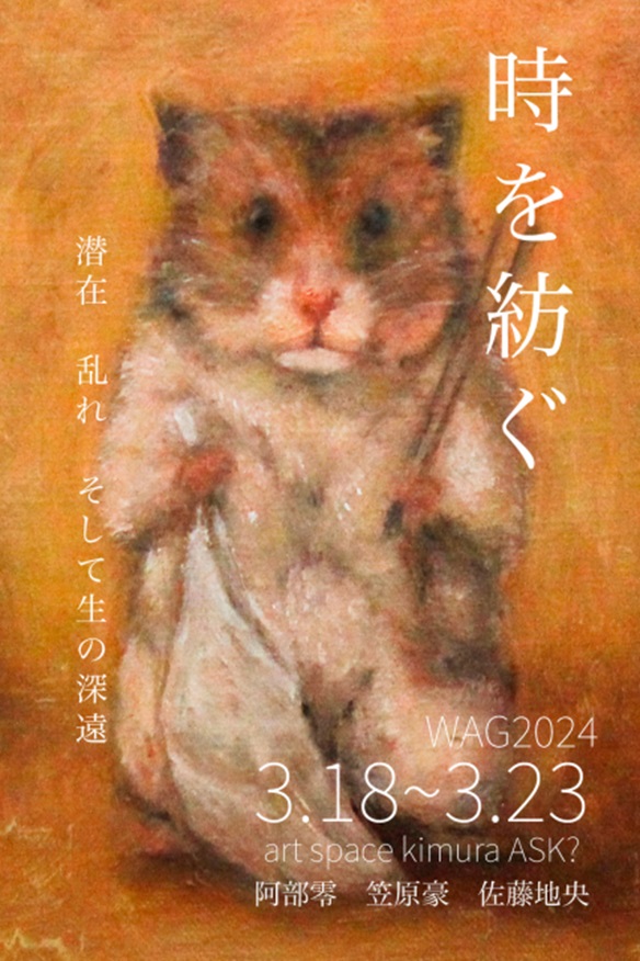 ｢『時を紡ぐ：潜在、乱れ、そして生の深遠』（WAG2024）」art space kimura ASK?