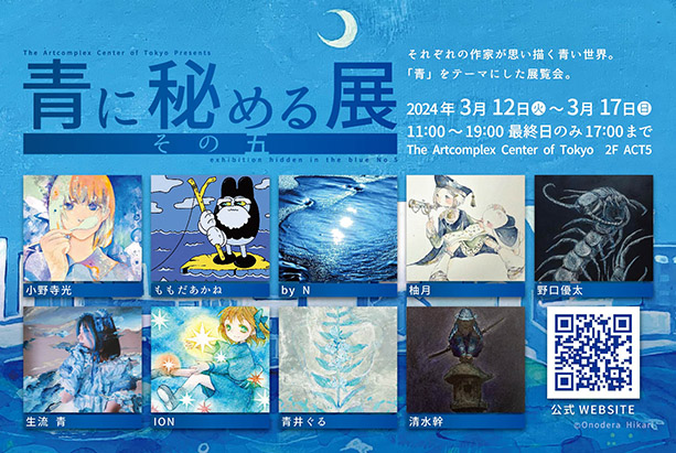 公募展「青に秘める展5」アートコンプレックスセンター