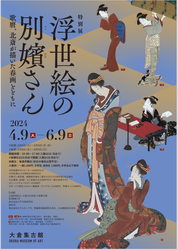 特別展「浮世絵の別嬪さん－歌麿、北斎が描いた春画とともに－」大倉集古館