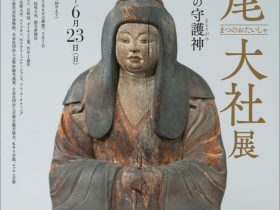 「松尾大社展　みやこの西の守護神」京都府京都文化博物館