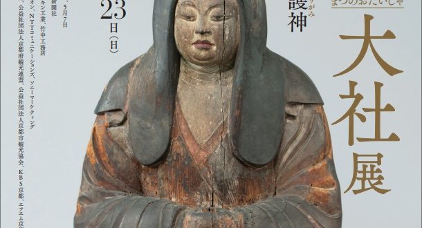 「松尾大社展　みやこの西の守護神」京都府京都文化博物館
