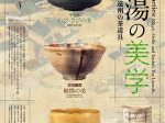 「茶の湯の美学―利休・織部・遠州の茶道具―」三井記念美術館