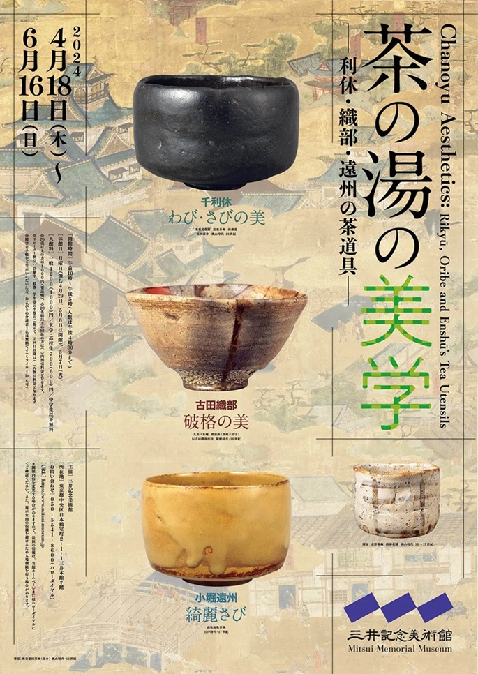 「茶の湯の美学―利休・織部・遠州の茶道具―」三井記念美術館