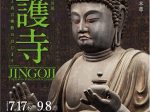 創建1200年記念　特別展「神護寺 ─ 空海と真言密教のはじまり」東京国立博物館