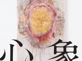 企画展「心象工芸展」国立工芸館