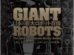 特別展「日本の巨大ロボット群像」京都府京都文化博物館