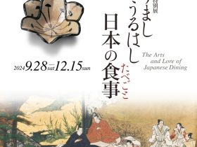 秋季特別展「うましうるはし日本の食事（たべごと）」MIHO MUSEUM