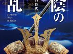 企画展「山陰の戦乱－月山富田城の時代－」島根県立古代出雲歴史博物館