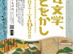 「平安文学、いとをかしー国宝「源氏物語関屋澪標図屏風」と王朝美のあゆみ」静嘉堂＠丸の内（静嘉堂文庫美術館）