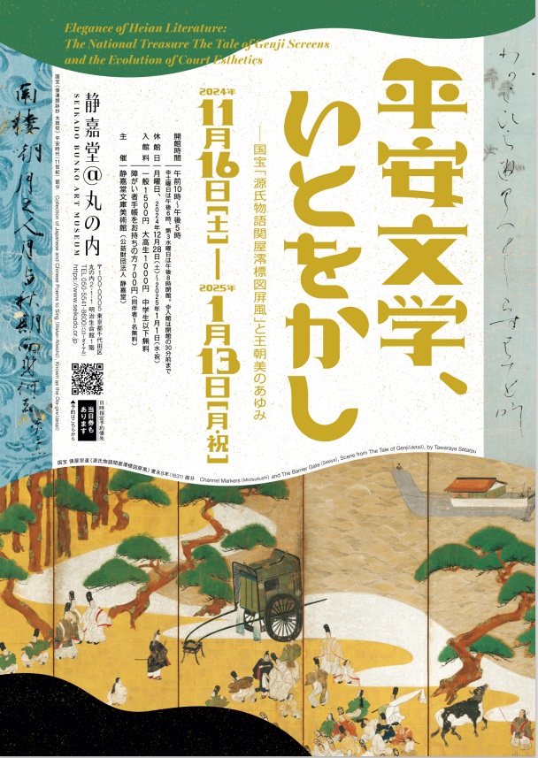 「平安文学、いとをかしー国宝「源氏物語関屋澪標図屏風」と王朝美のあゆみ」静嘉堂＠丸の内（静嘉堂文庫美術館）