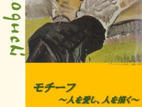 企画展 「モチーフ～人を愛し、人を描く～」長崎市野口彌太郎記念美術館