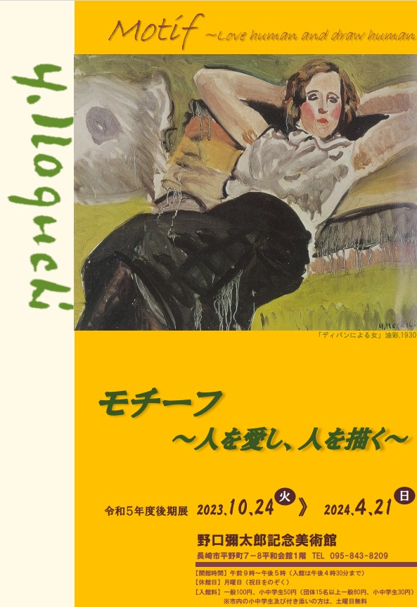 企画展 「モチーフ～人を愛し、人を描く～」長崎市野口彌太郎記念美術館