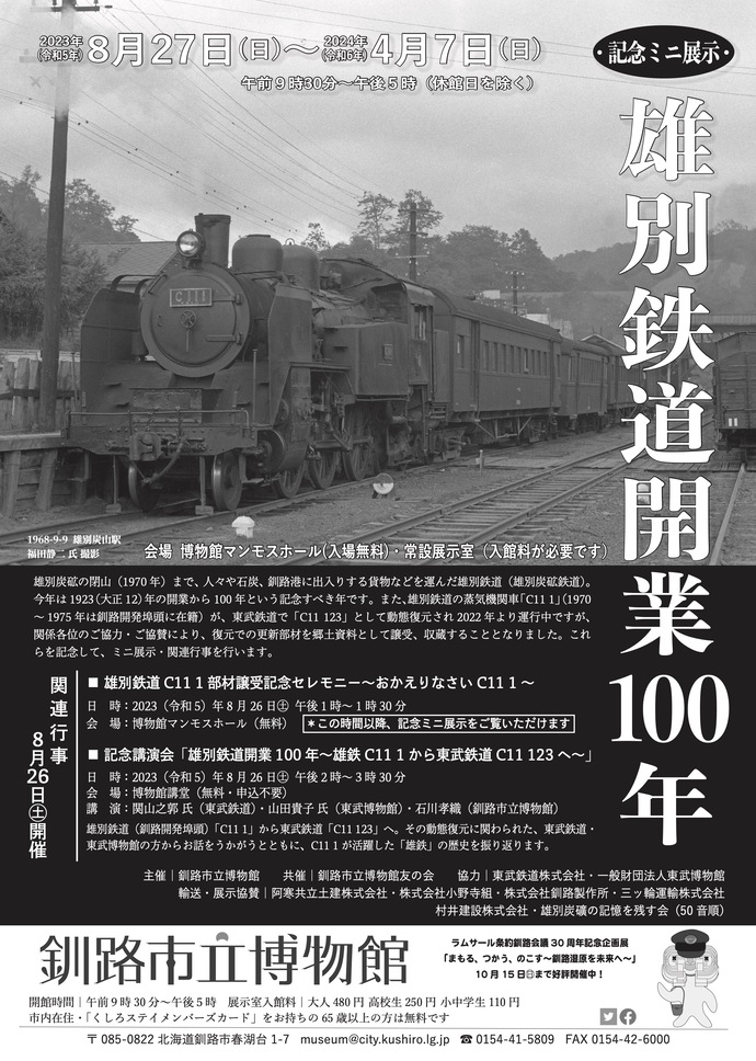 記念ミニ展示「雄別鉄道開業100年」釧路市立博物館