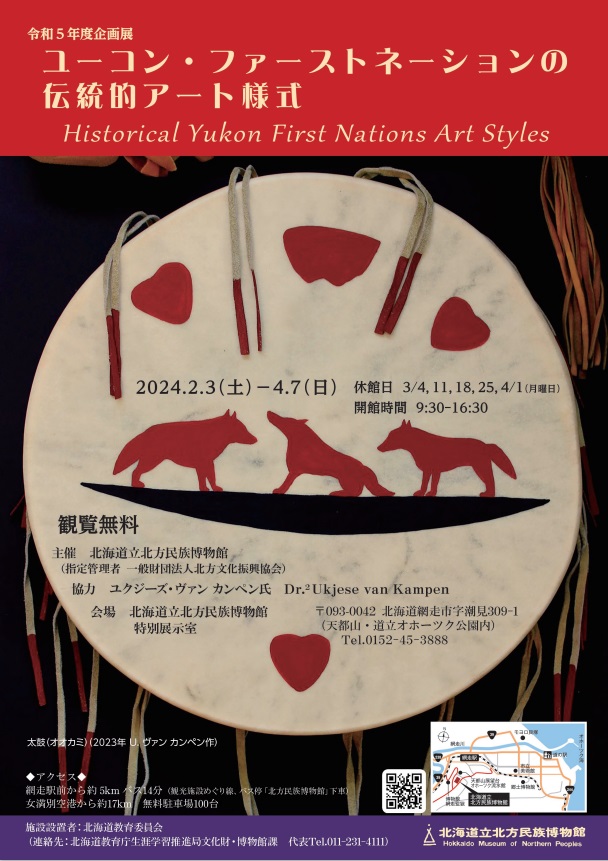 企画展「ユーコン・ファーストネーションの伝統的アート様式」北海道立北方民族博物館