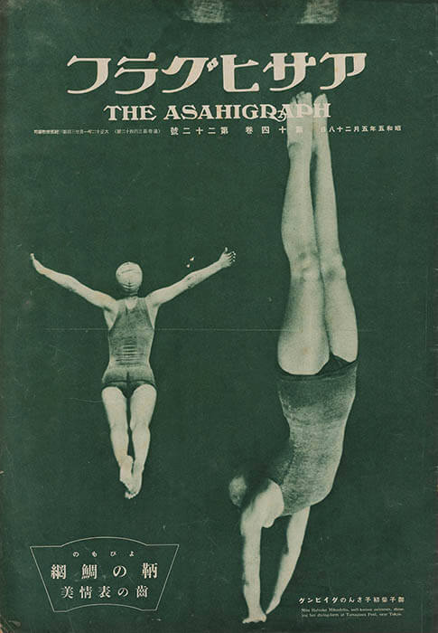 雑誌『アサヒグラフ』1930年5月28日号表紙