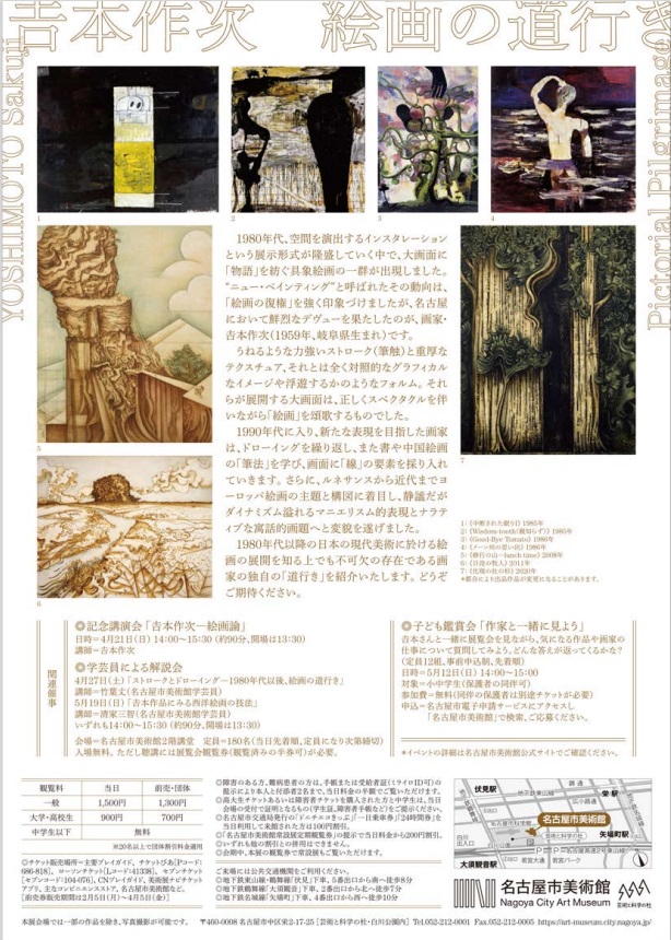 「𠮷本作次　絵画の道行き」名古屋市美術館