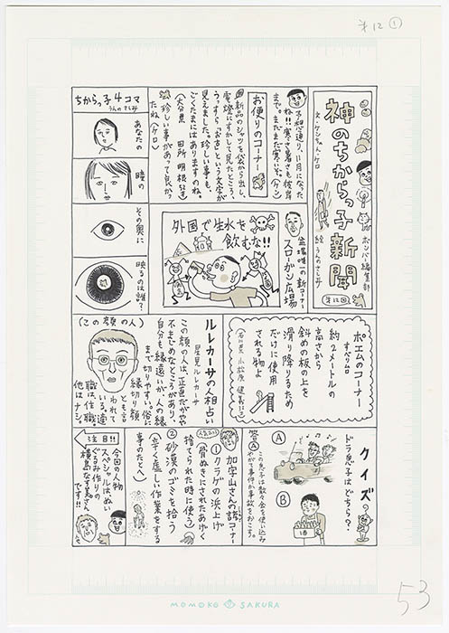 『神のちからっ子新聞』 ／ ©さくらプロダクション ／ 通期