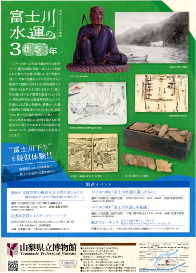 企画展「富士川水運の300年‐物流と文化の大動脈」山梨県立博物館