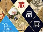 特別展「館蔵品展Ⅳ～先人の遺してくれたもの～」鳥取市歴史博物館