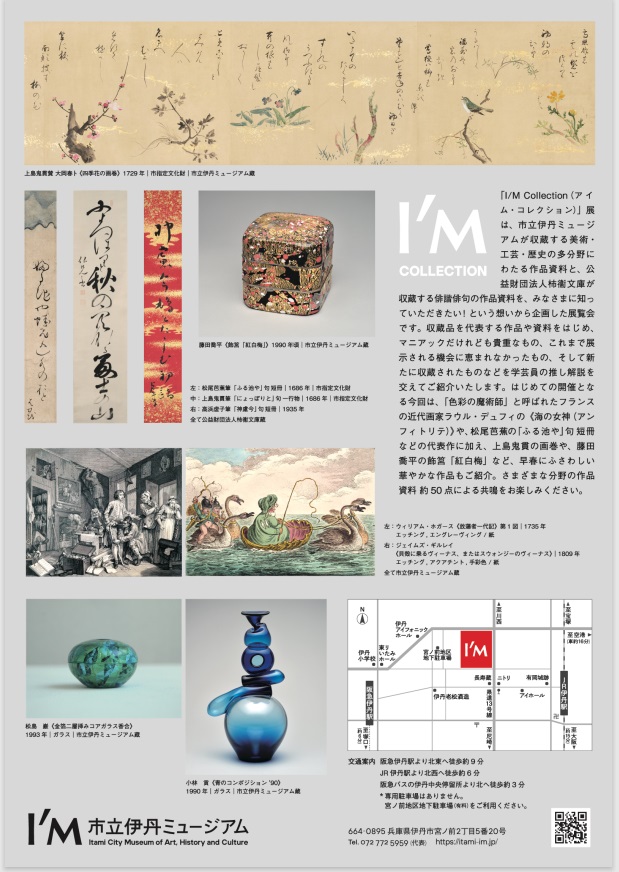 「I/M Collection展」市立伊丹ミュージアム